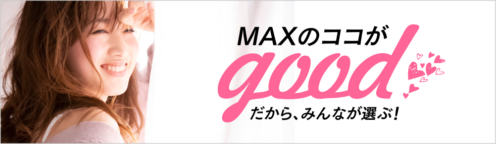 maxのここがgood だからみんなが選ぶ