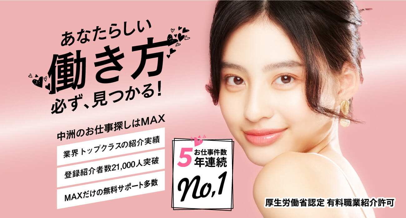 あなたのNext 中洲のお仕事探しはMAX 業界トップクラスの紹介実績 登録者数10,000人突破 MAXだけの無料サポート多数 お仕事件数 No.1 2018年実績